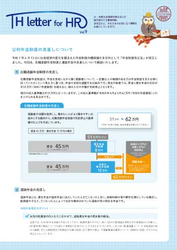 TH letter for HR 2025年9月号
