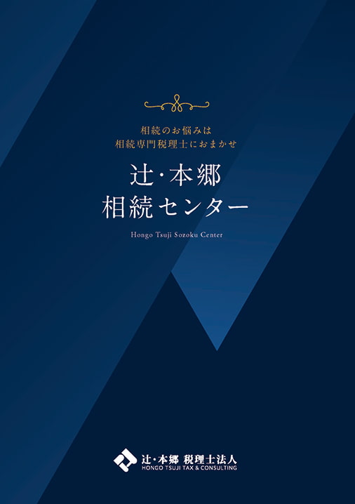 辻・本郷 相続センター サービス案内パンフレット