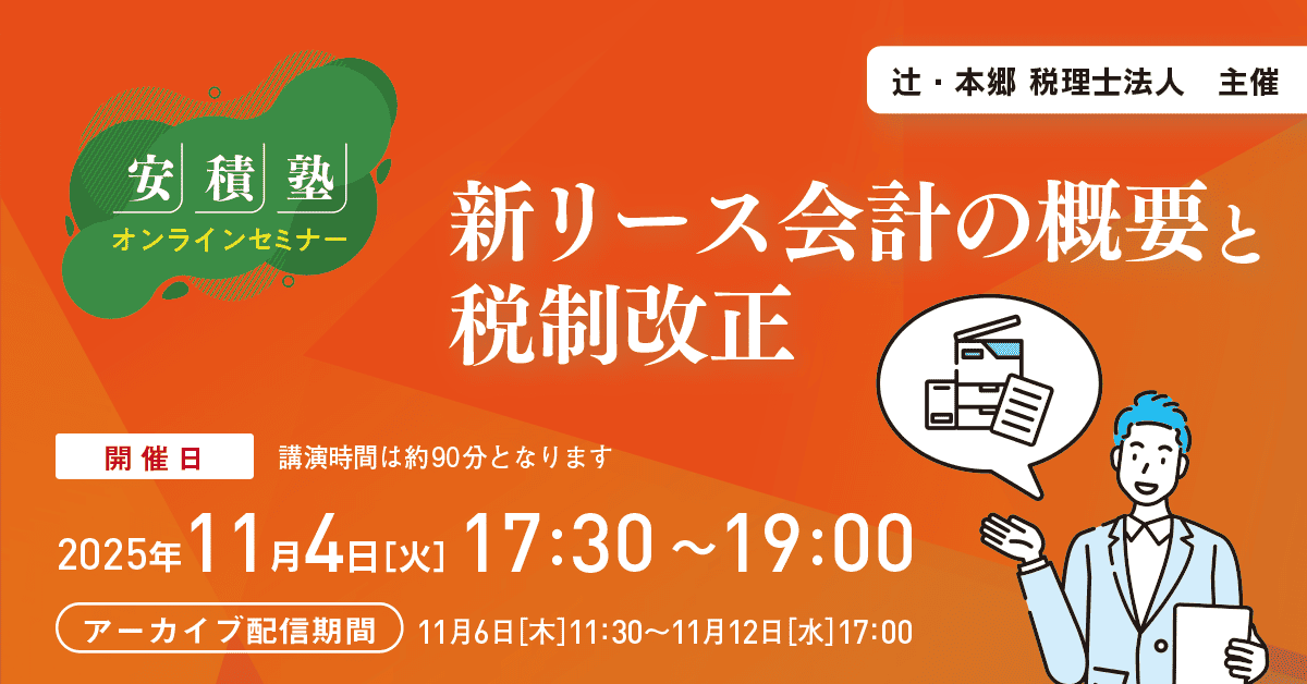 安積塾】新リース会計の概要と税制改正 ｜セミナー情報 ｜ 辻・本郷