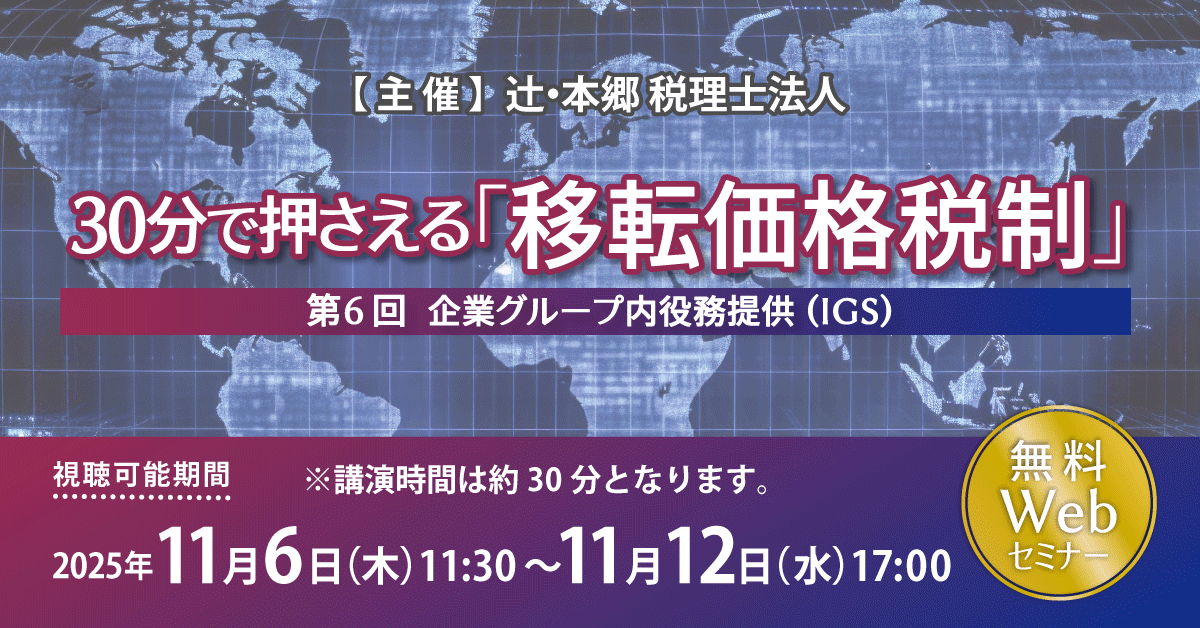 30分で押さえる「移転価格税制」（第6回）企業グループ内役務