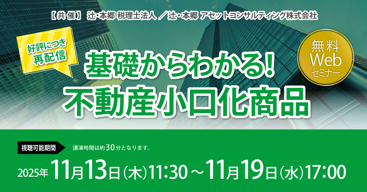 好評につき再配信】基礎からわかる！ 不動産小口化商品