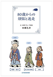 80歳からの煩悩と迷走