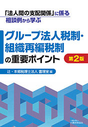 「法人間の支配関係」に係る相談例から学ぶグループ法人税制・組織再編税制の重要ポイント(第2版)