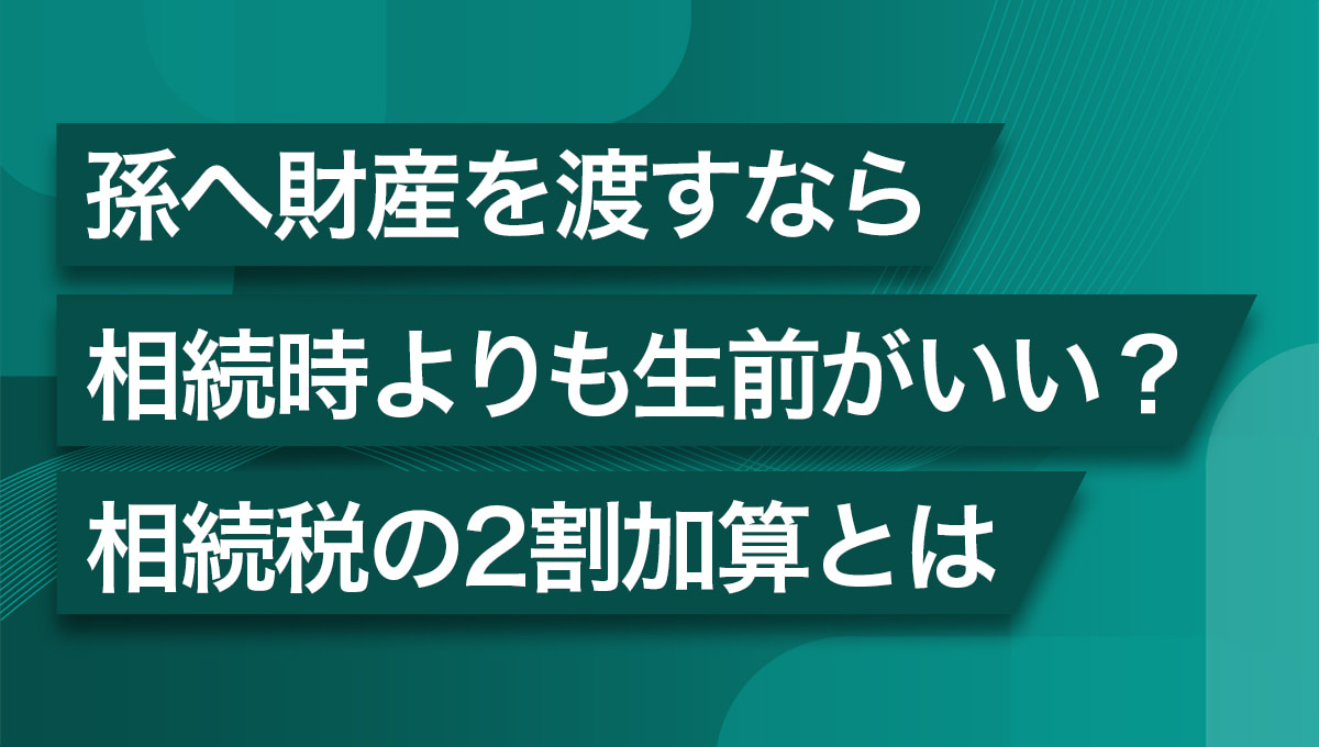相続税の二割加算とは