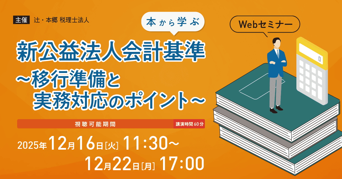 本から学ぶ】新公益法人会計基準～移行準備と実務対応のポイント