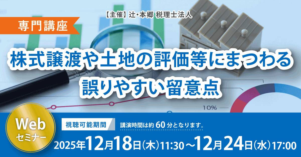 専門講座】株式譲渡や土地の評価等にまつわる誤りやすい留意点