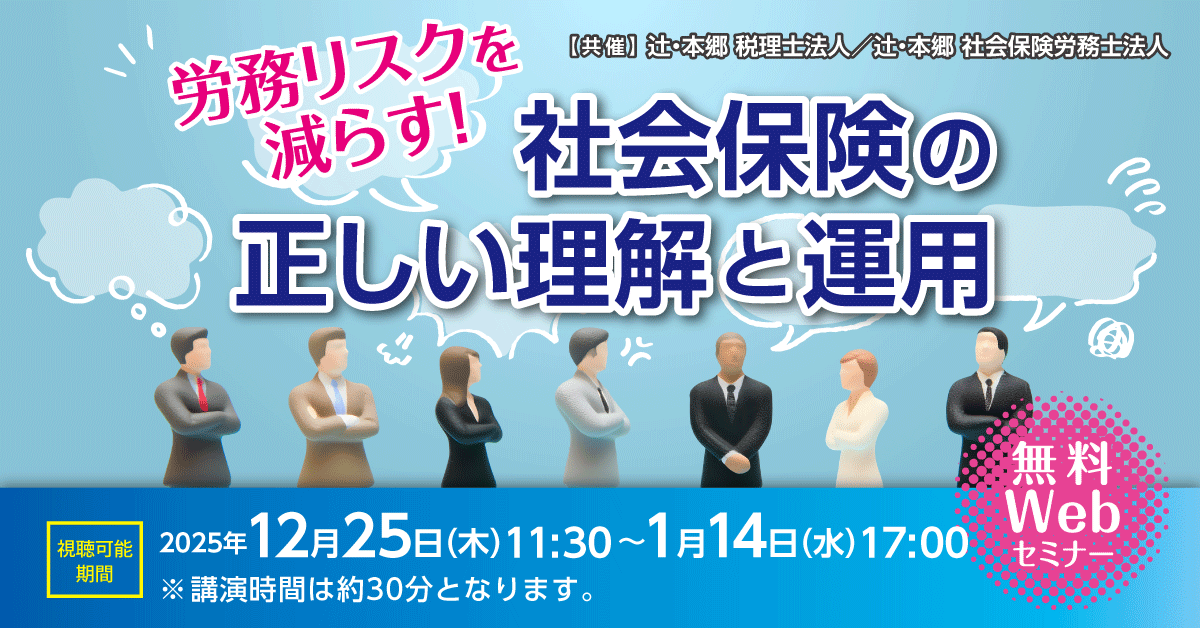 労務リスクを減らす！ 社会保険の正しい理解と運用 ｜セミナー情報