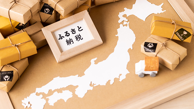 ふるさと納税を利用する