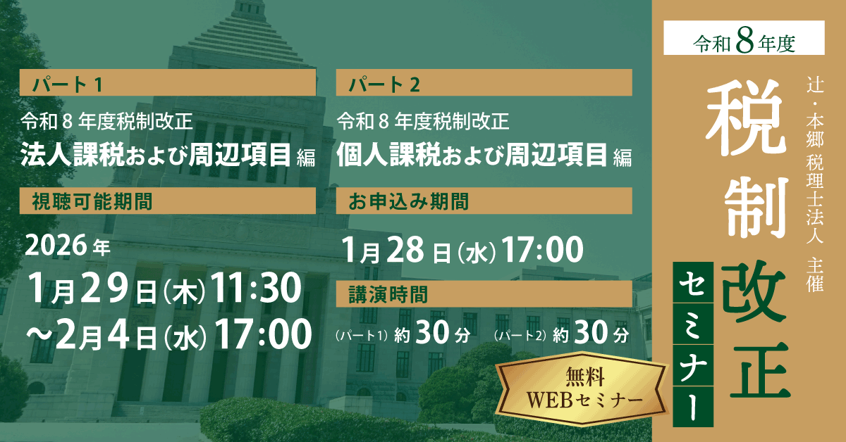 令和8年度 税制改正セミナー ｜セミナー情報 ｜ 辻・本郷 税理士法人