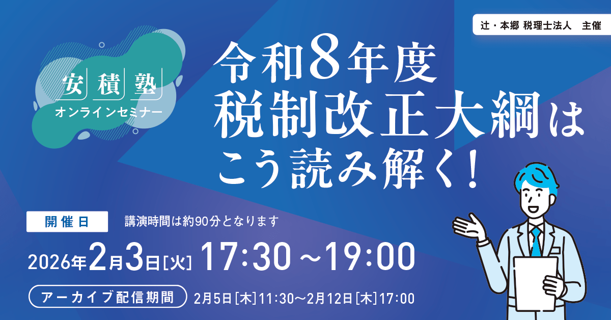 安積塾】令和8年度税制改正大綱はこう読み解く！ ｜セミナー情報 ｜ 辻