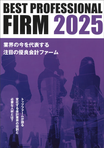 Best Professional Firm 2025（ムック本）