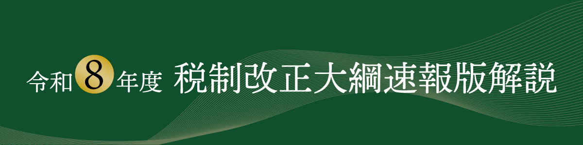 令和8年度税制改正大綱速報版解説