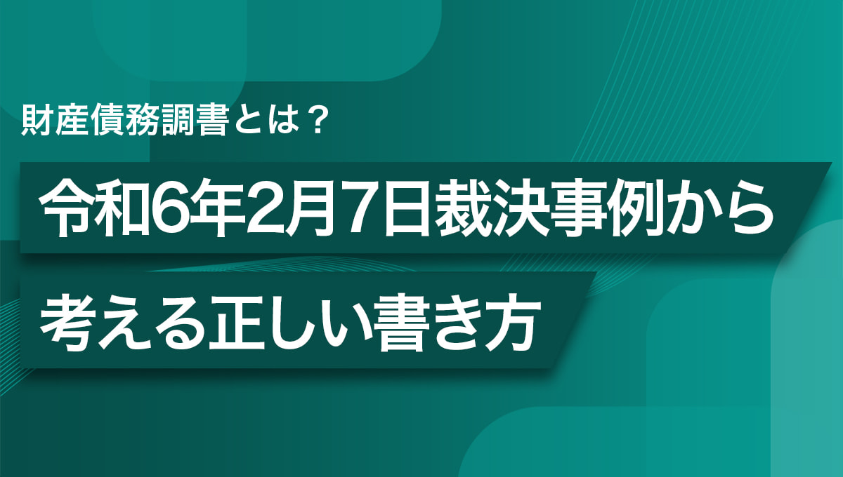 財産債務調書とは？令和6年2月7日裁決事例から考える正しい書き方