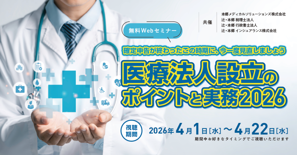 医療法人設立のポイントと実務2026