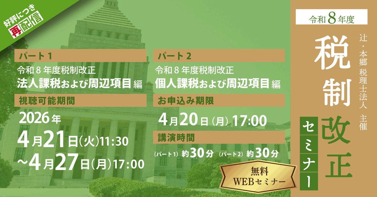 好評につき再配信】令和8年度 税制改正セミナー ｜セミナー情報 ｜ 辻