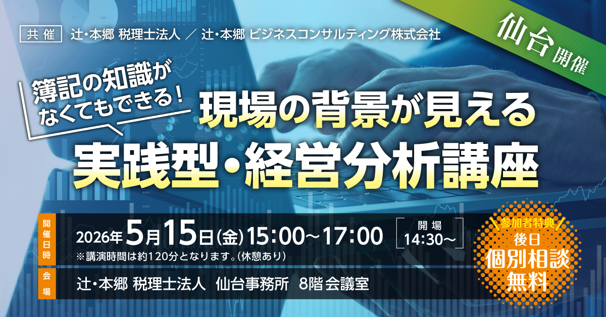 仙台開催】簿記の知識がなくてもできる！ 現場の背景が見える実践型