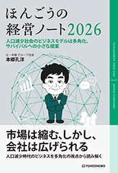 ほんごうの経営ノート2026　人口減社会のビジネスモデルは多角化、サバイバルの小さな提案