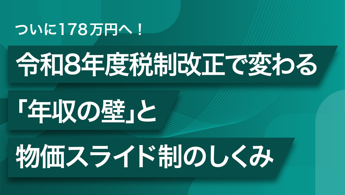 ついに178万円へ! 令和8年度税制改正で変わる「年収の壁」と、物価スライド制のしくみ