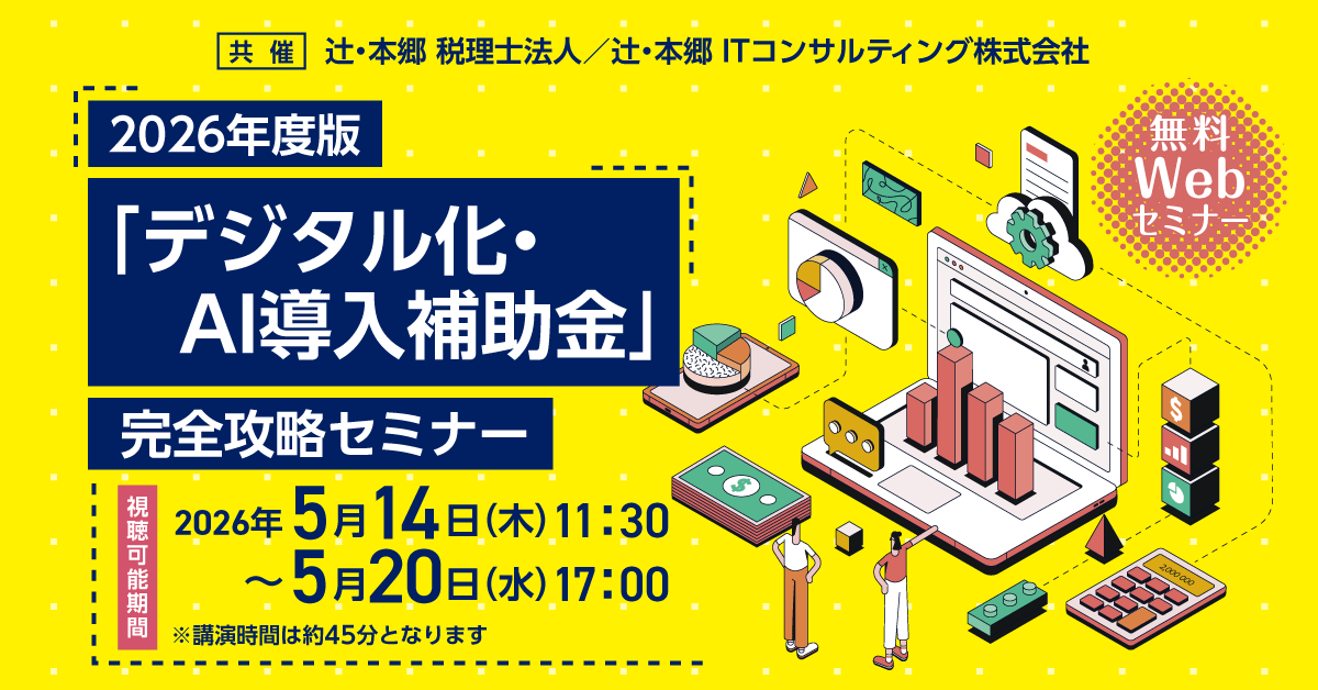 2026年度版「デジタル化・AI導入補助金」完全攻略セミナー ｜セミナー