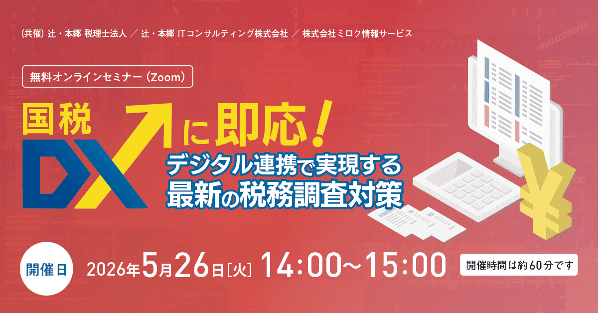 国税DXに即応！ デジタル連携で実現する最新の税務調査対策 ｜セミナー