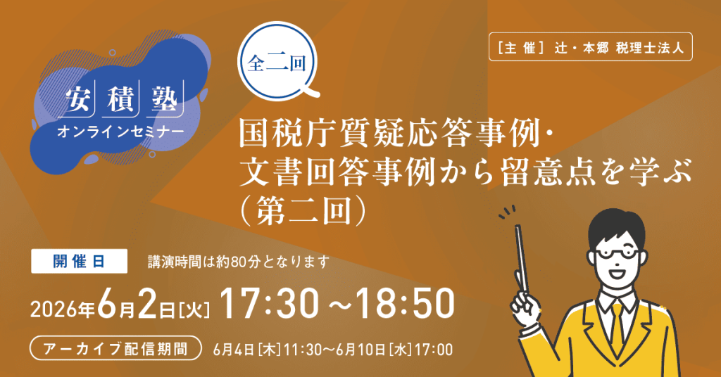 【安積塾】全二回　国税庁質疑応答事例・文書回答事例から留意点を学ぶ（第二回）