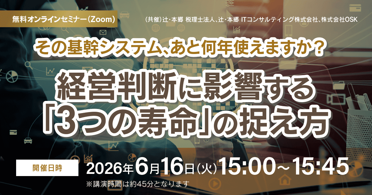 その基幹システム、あと何年使えますか？ 経営判断に影響する「3つの