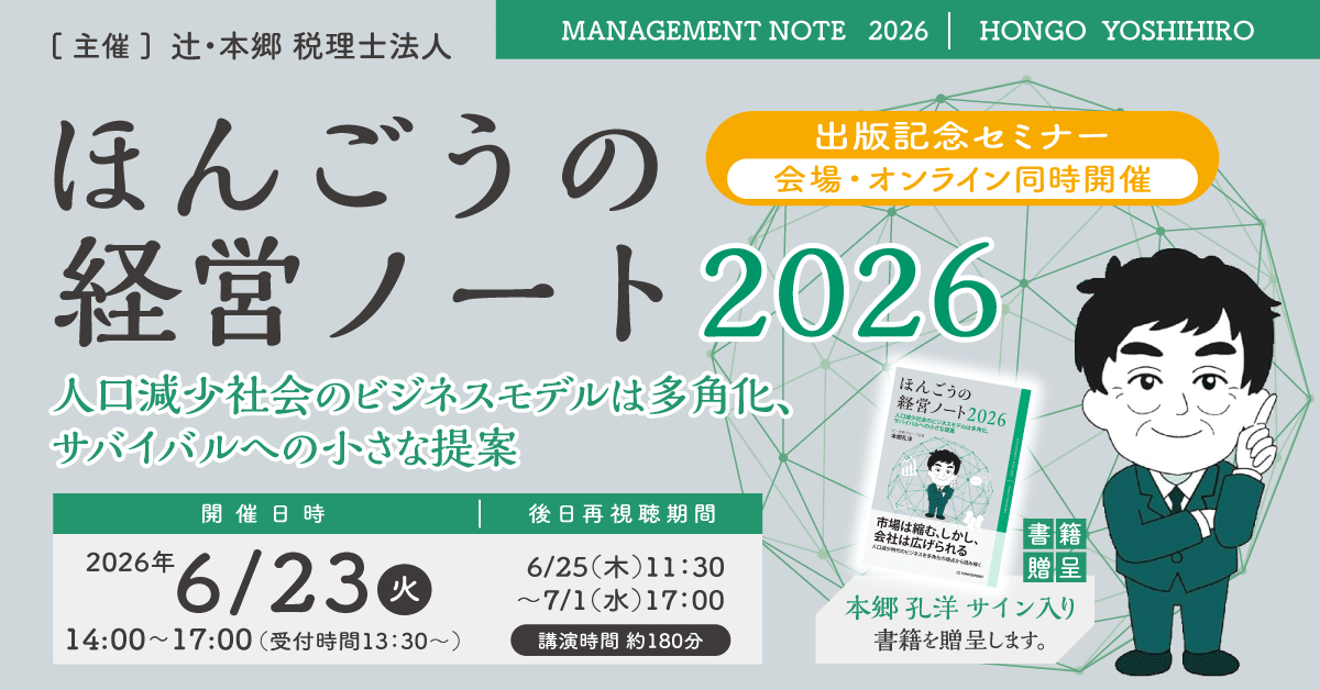 ほんごうの経営ノート2026 出版記念セミナー～人口減少社会のビジネス