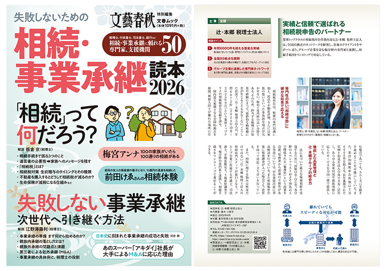 文春ムック『失敗しないための相続・事業承継読本2026』掲載