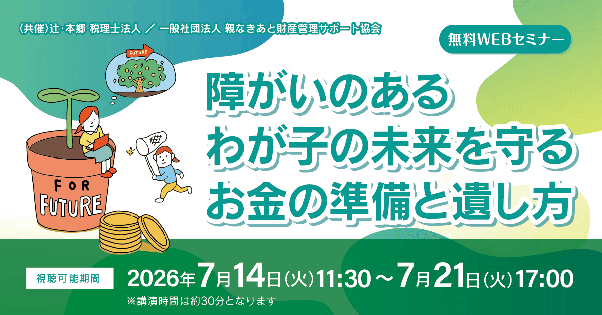 障がいのあるわが子の未来を守るお金の準備と遺し方 ｜セミナー情報