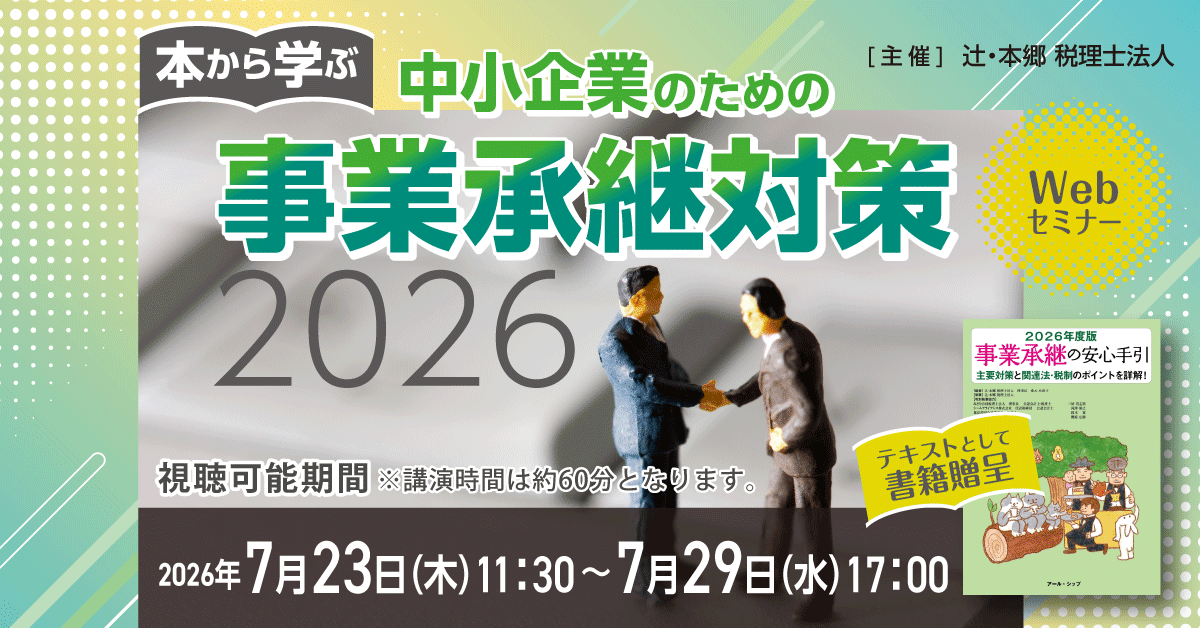 本から学ぶ 中小企業のための事業承継対策2026 ｜セミナー情報 ｜ 辻