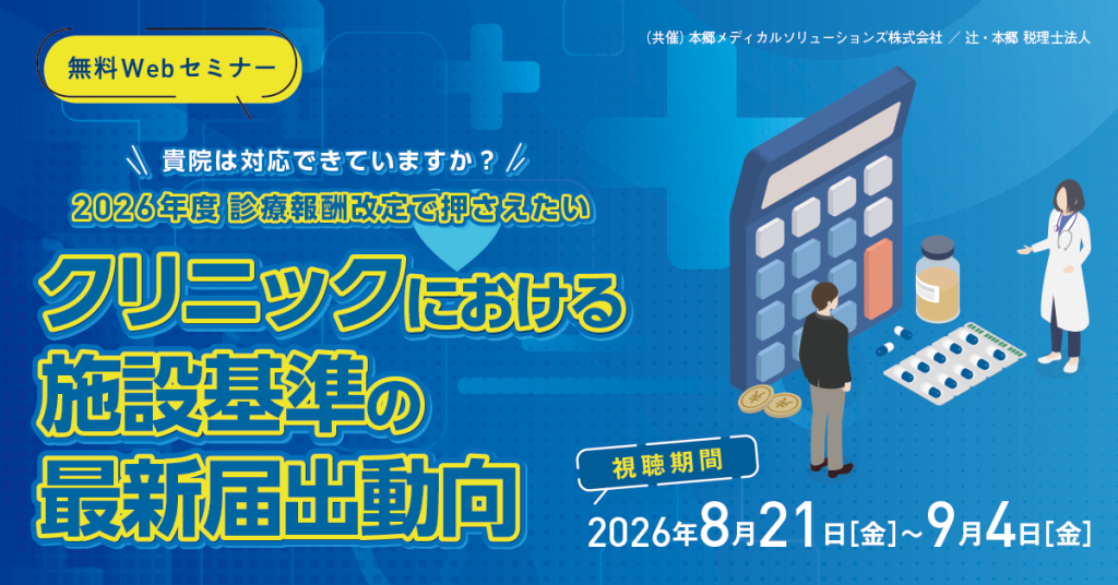 貴院は対応できていますか？2026年度診療報酬改定で押さえたい クリニックにおける施設基準の最新届出動向