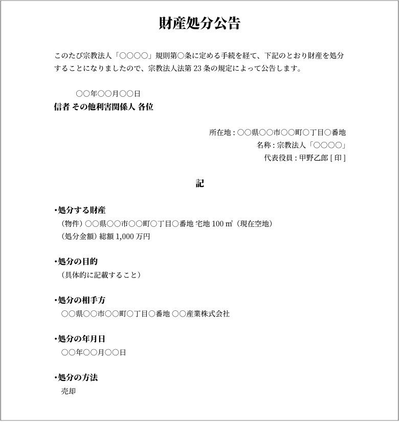 財産処分公告
