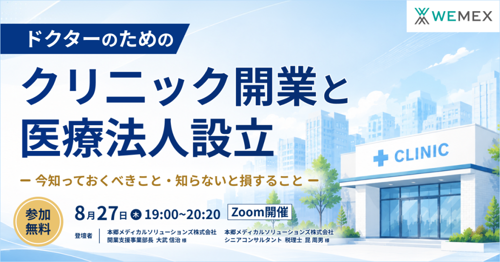 ドクターのためのクリ二ック開業と医療法人設立 - 今知っておくべきこと・知らないと損すること -