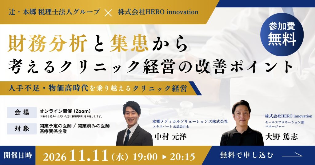 2026年11月11日財務分析と集患から考える クリニック経営の改善ポイント